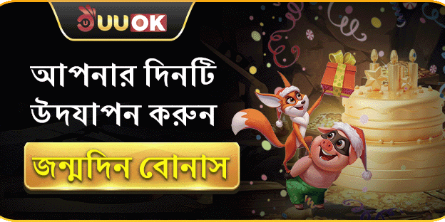 এক্সক্লুসিভ জন্মদিনের বোনাস promotional banner